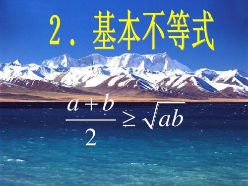 5.5基本不等式1(1) 课件(人教A版选修4-5)