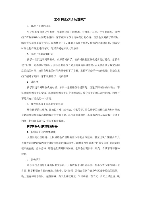 怎么制止孩子玩游戏