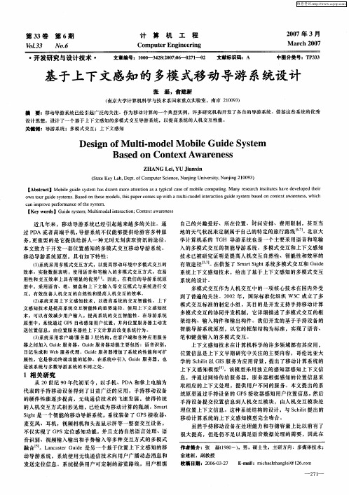 基于上下文感知的多模式移动导游系统设计