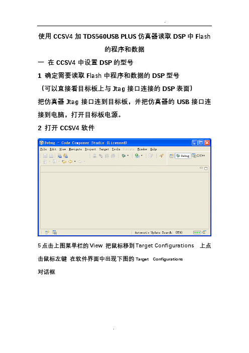 使用CCSV4加TDS560USBPLUS仿真器读取DSP中Flash的程序和数据