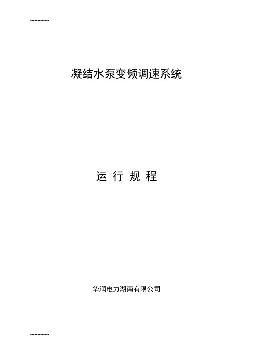 (整理)凝结水泵变频器运行规程