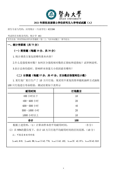 暨南大学432统计学2011--2021年考研专业课初试真题