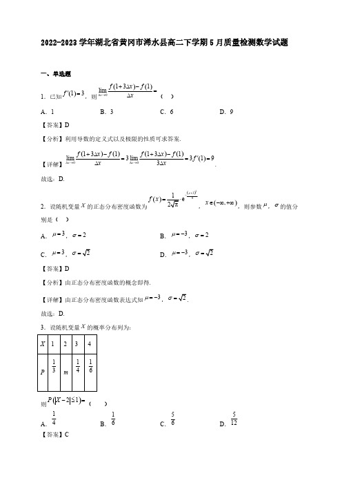 2022-2023学年湖北省黄冈市浠水县高二年级下册学期5月质量检测数学试题【含答案】