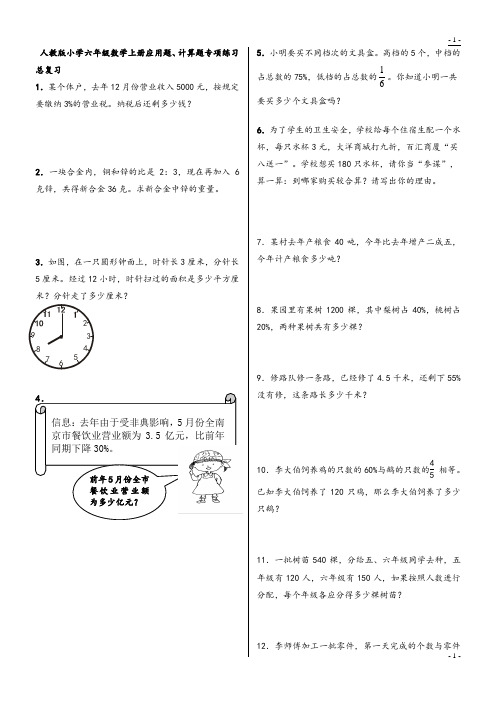 人教版小学六年级数学上册应用题、计算题专项练习总复习