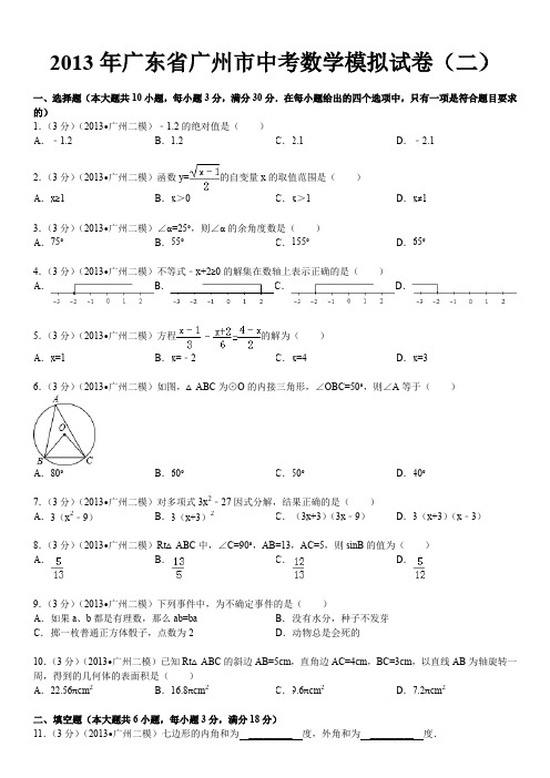 2013年广州市中考数学模拟试卷(二)