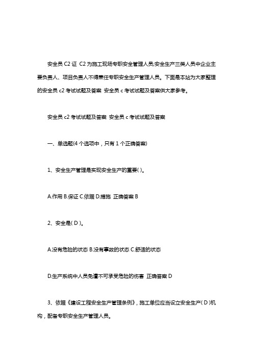 安全员c2考试试题及答案 安全员c考试试题及答案