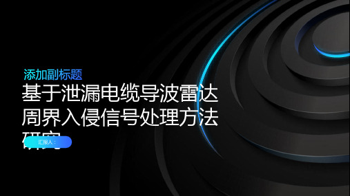 基于泄漏电缆导波雷达周界入侵信号处理方法研究