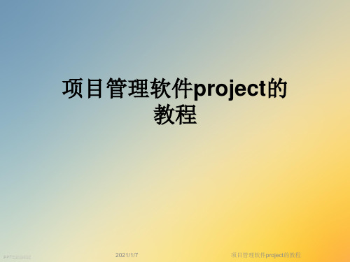 项目管理软件project的教程