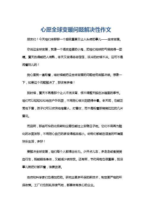 心愿全球变暖问题解决性作文