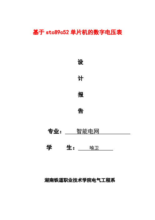 基于STC89C52和ADC0809简易数字电压表的设计