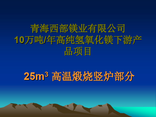 高温煅烧竖炉介绍.ppt