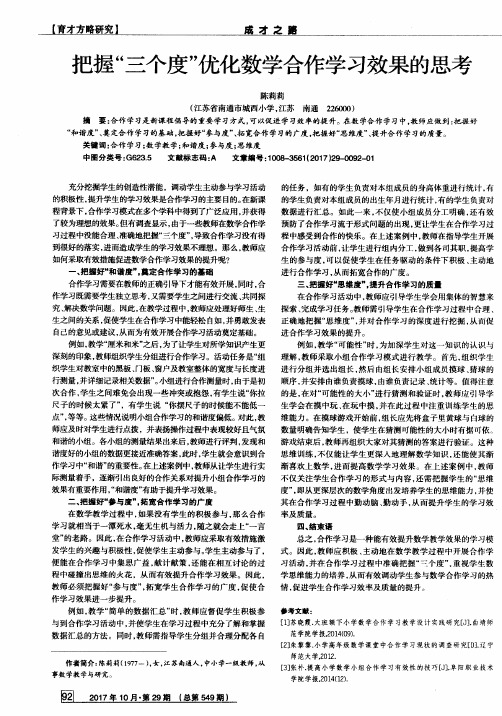 把握“三个度”优化数学合作学习效果的思考