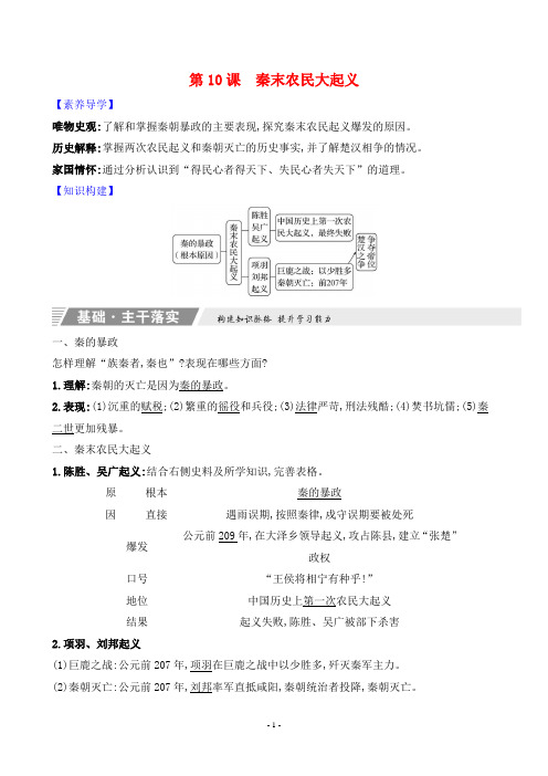 2023年部编版七年级上册历史知识点解读第三单元第10课秦末农民大起义