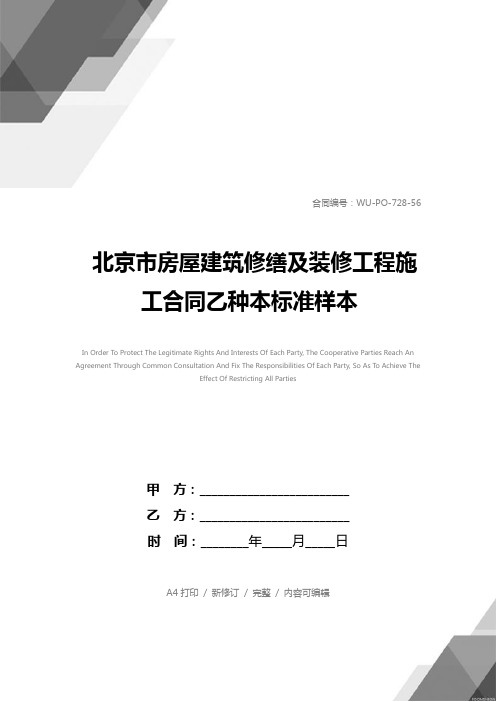 北京市房屋建筑修缮及装修工程施工合同乙种本标准样本