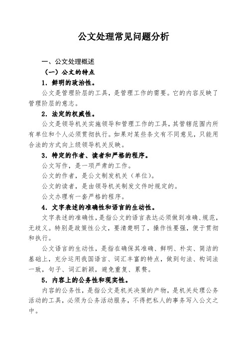 公文处理常见问题分析