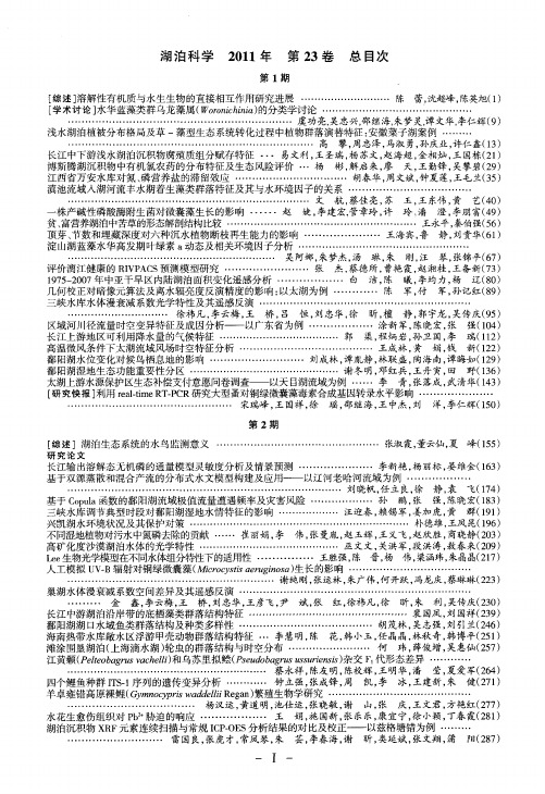 湖泊科学2011年第23卷总目次