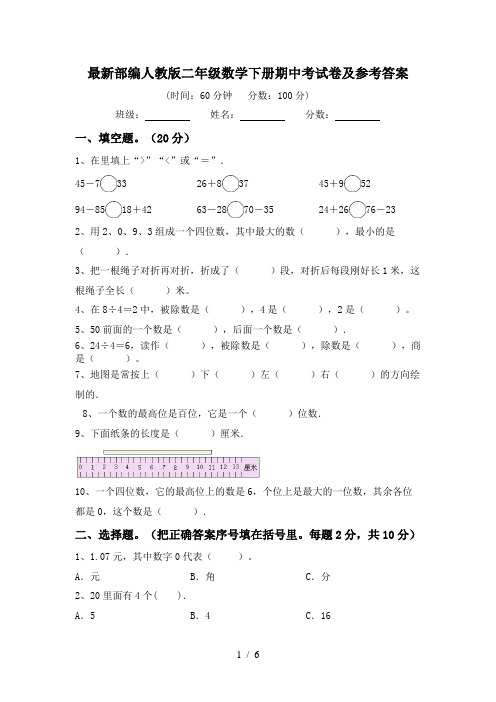 最新部编人教版二年级数学下册期中考试卷及参考答案