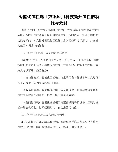 智能化围栏施工方案应用科技提升围栏的功能与效能