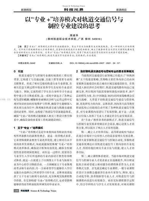 以“专业+”培养模式对轨道交通信号与制控专业建设的思考