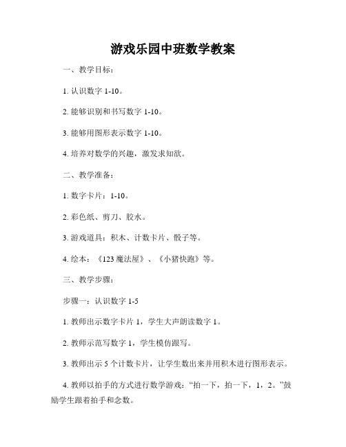 游戏乐园中班数学教案