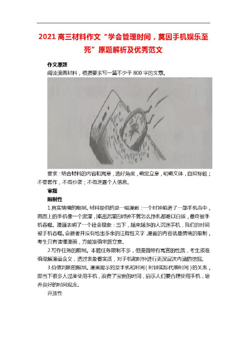 2021高三材料作文“学会管理时间,莫因手机娱乐至死”原题解析及优秀范文