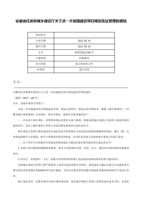 安徽省住房和城乡建设厅关于进一步加强建设项目规划选址管理的通知-建规[2012]100号