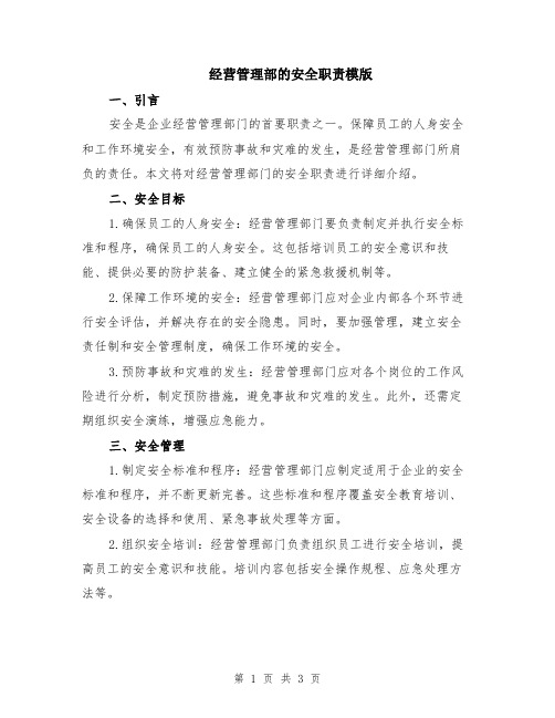 经营管理部的安全职责模版