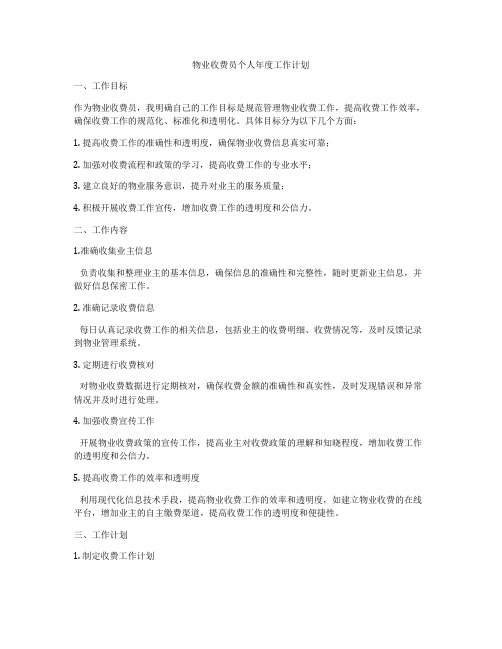 物业收费员个人年度工作计划