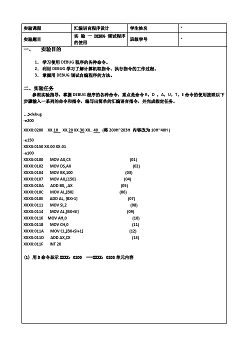 汇编语言实验报告1