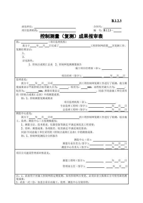 控制测量(复测)成果报审表