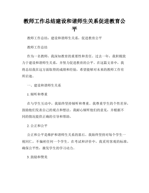 教师工作总结建设和谐师生关系促进教育公平