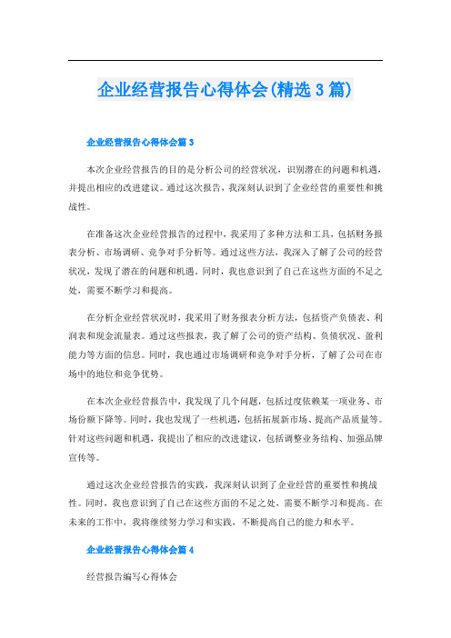 企业经营报告心得体会(精选3篇)