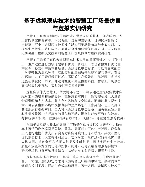 基于虚拟现实技术的智慧工厂场景仿真与虚拟实训研究