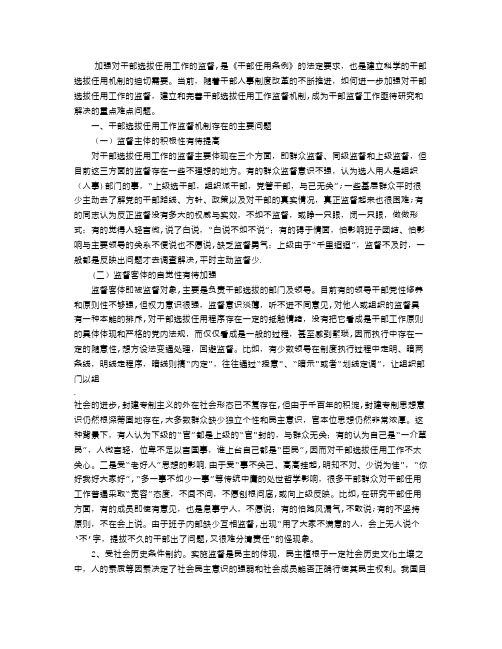 完善干部选拔任用工作监督机制的思考及建议