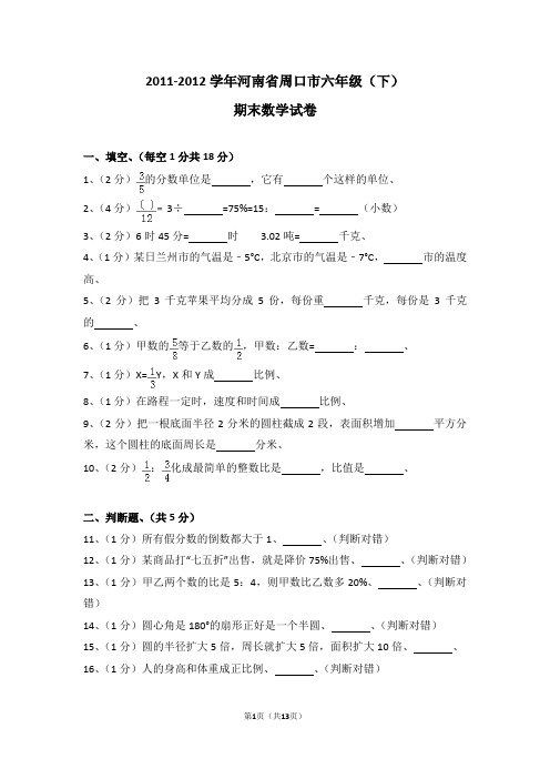 (解析版)2011-2012学年河南省周口市六年级(下)期末数学试卷