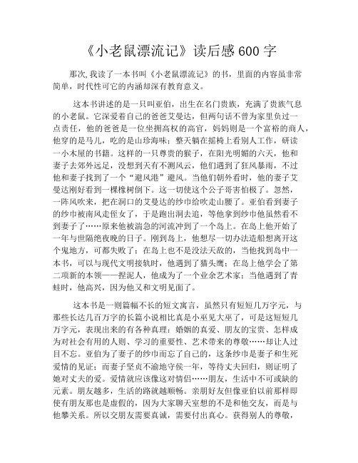 《小老鼠漂流记》读后感600字