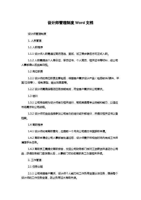 设计师管理制度Word文档