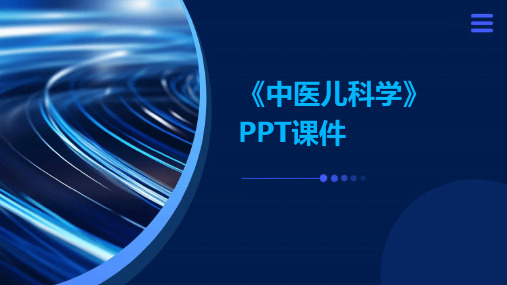 《中医儿科学》ppt课件