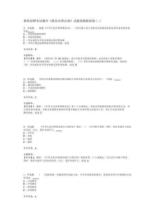 教师招聘考试题库《教育法律法规》试题预测最新版(二)_2