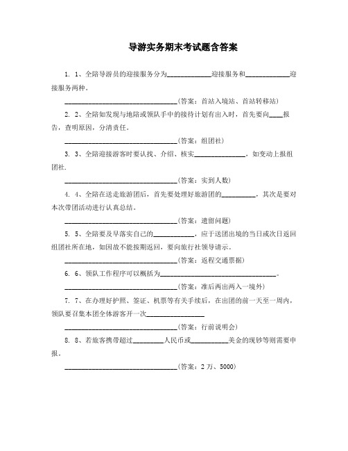 导游实务期末考试题含答案