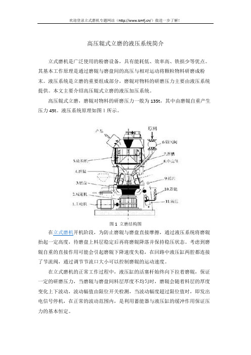 高压辊式立磨的液压系统简介