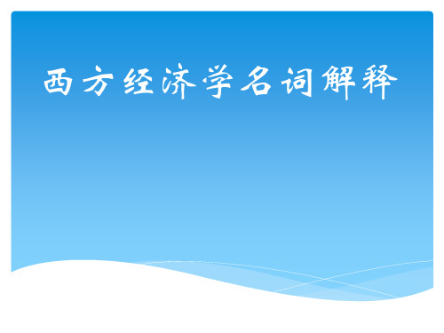 5《西方经济学》名词解释参考答案