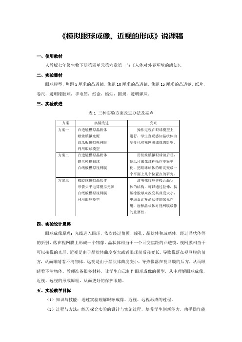 《模拟眼球成像、近视的形成》说课稿(省级获奖实验说课案例)