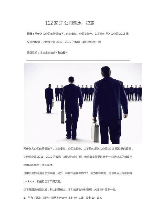 112家IT公司薪水一览表(2013年)