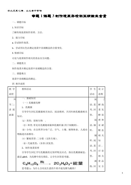 高中生物 传统发酵技术的应用 课题3 制作泡菜并检测亚硝酸盐含量教案 新人教版选修