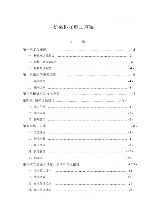 (完整版)拆除施工组织设计