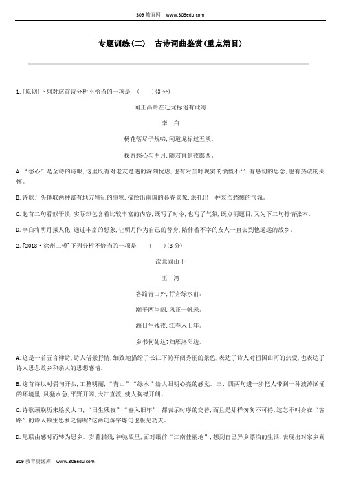 江苏省徐州市2019年中考语文总复习第一部分古诗文阅读专题训练02古诗词曲鉴赏重点篇目