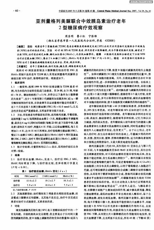 亚剂量格列美脲联合中效胰岛素治疗老年2型糖尿病疗效观察