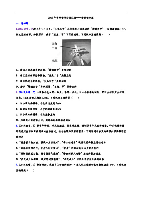 2019年中考物理试题分类汇编——参照物专题(word版含解析)