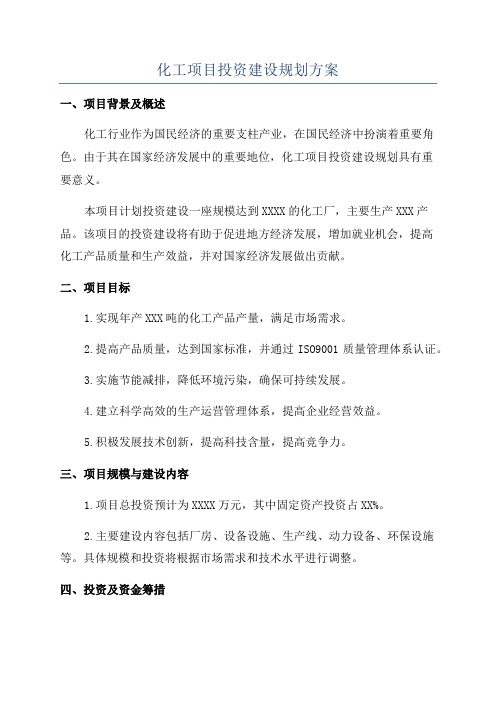 化工项目投资建设规划方案